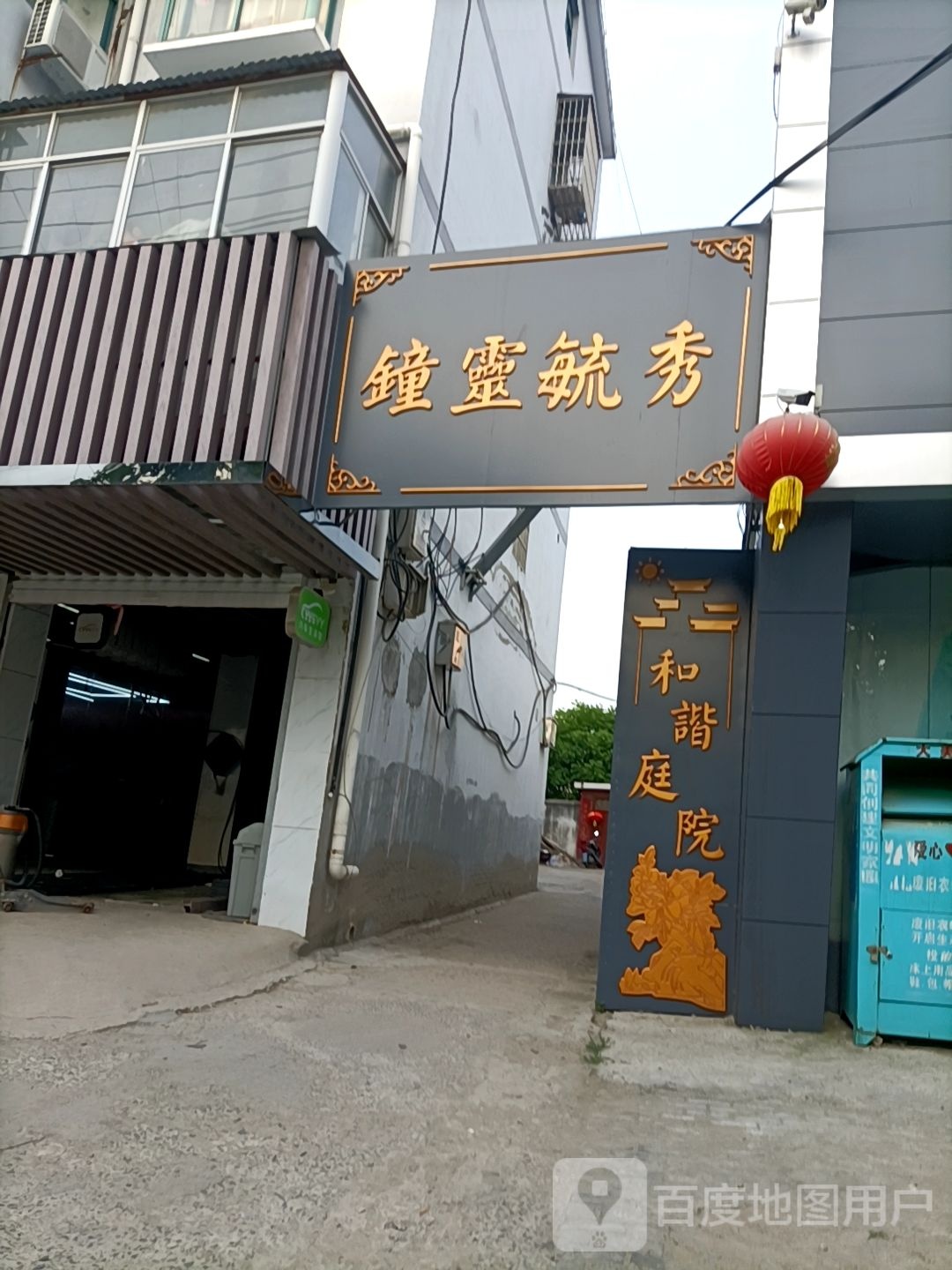 钟灵毓秀