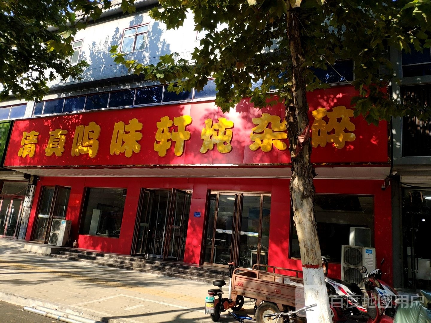 清真鸣味轩炖杂碎