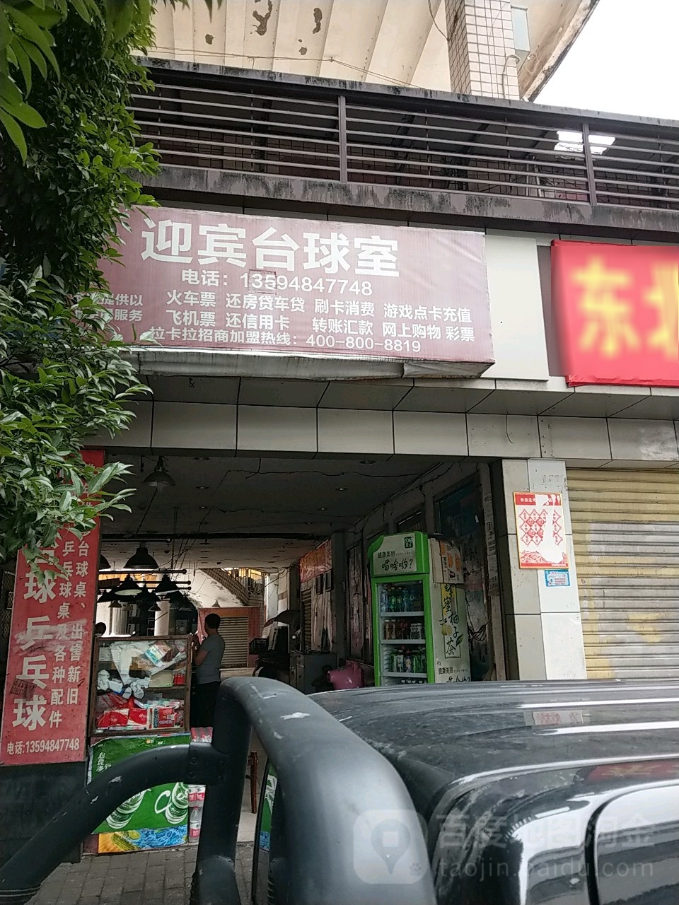 迎宾台球乒乓球