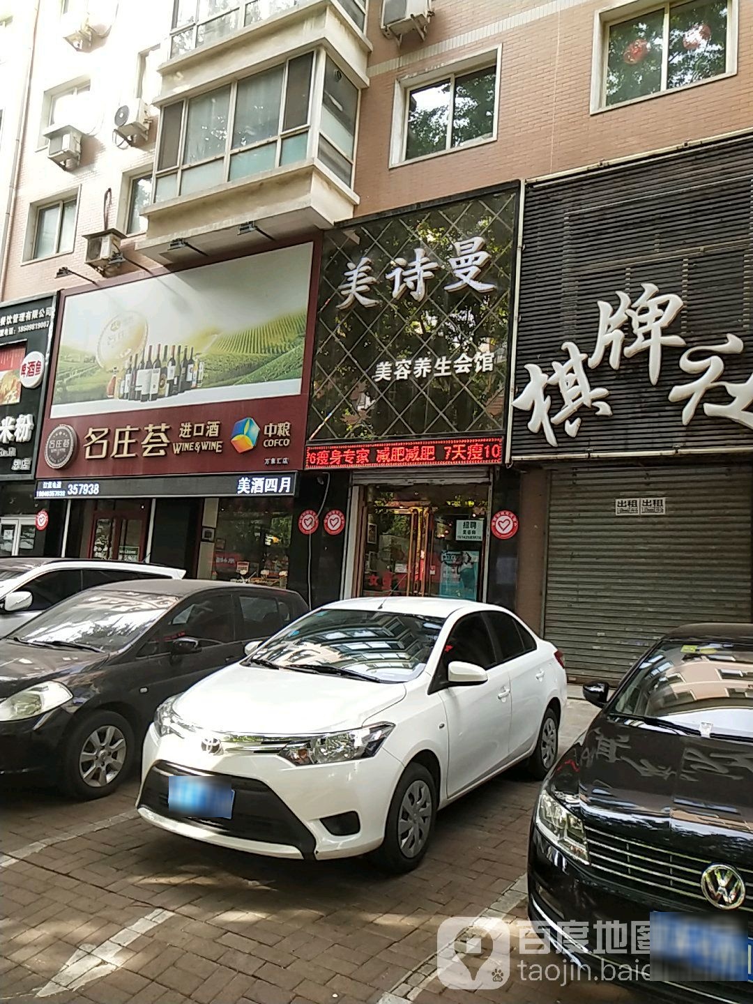 美诗曼美容养生馆馆(御览茗居店)