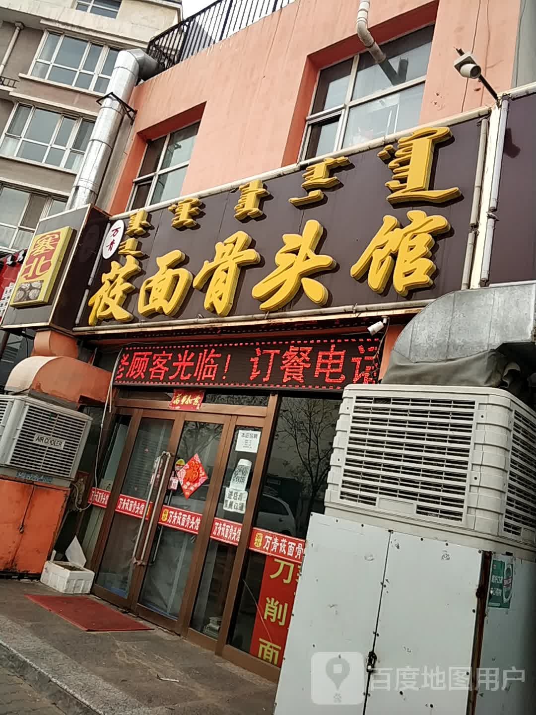 塞北莜面大骨村