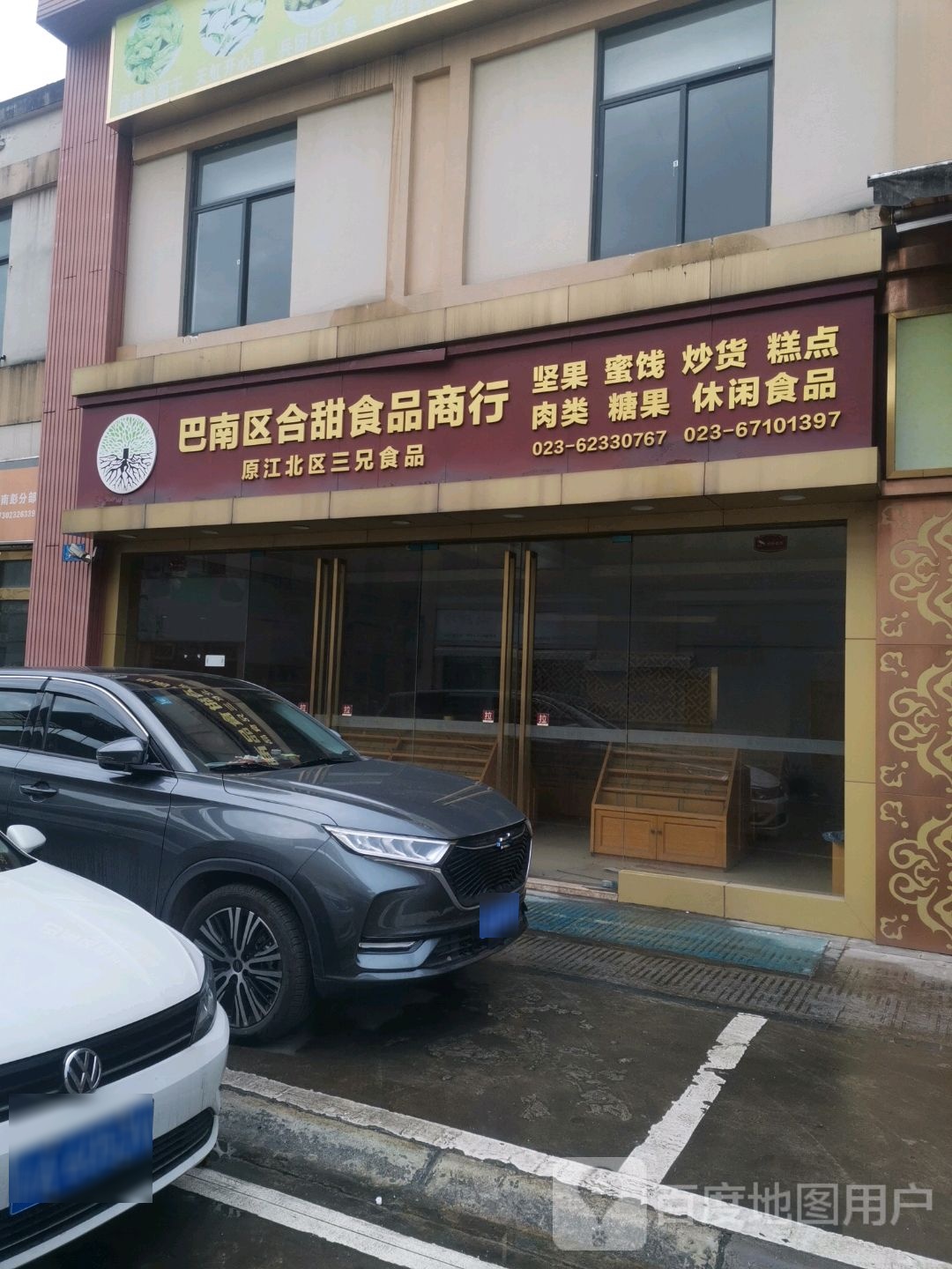 巴南区合甜食品商行