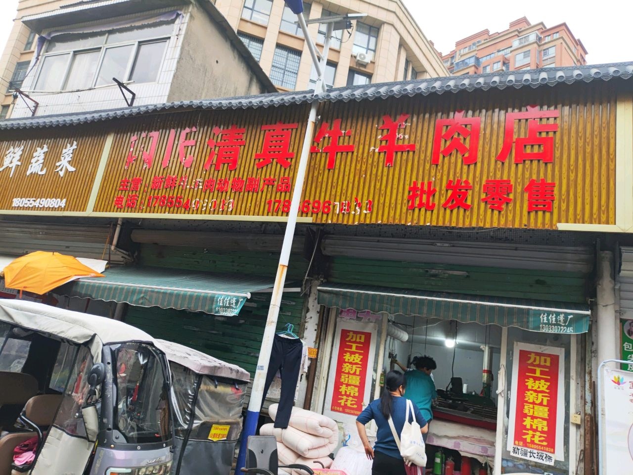 闪氏清真牛羊肉店
