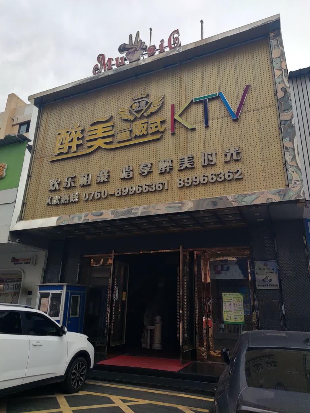 醉美量贩式KTV