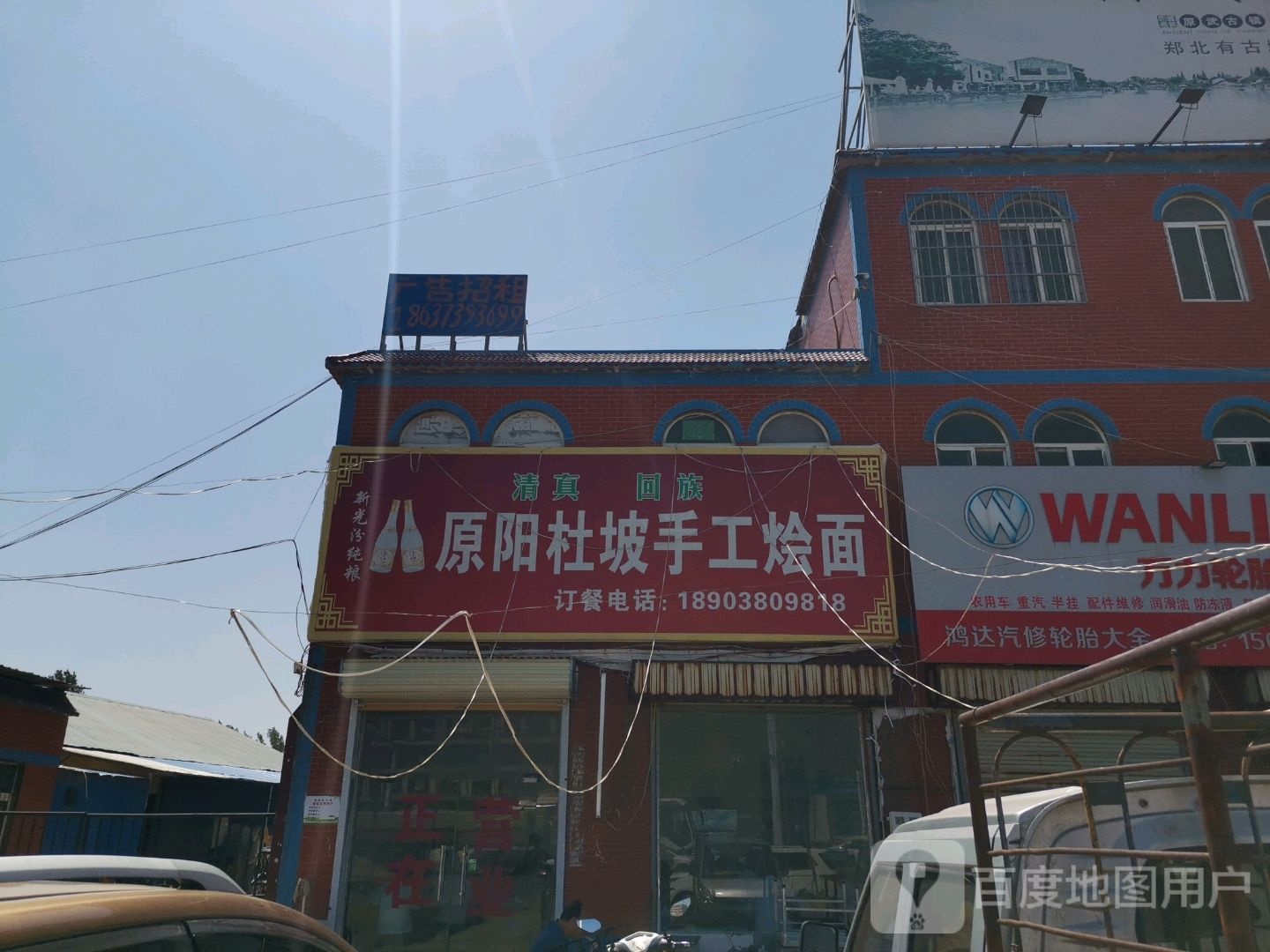 清真回族原阳杜坡手工烩面