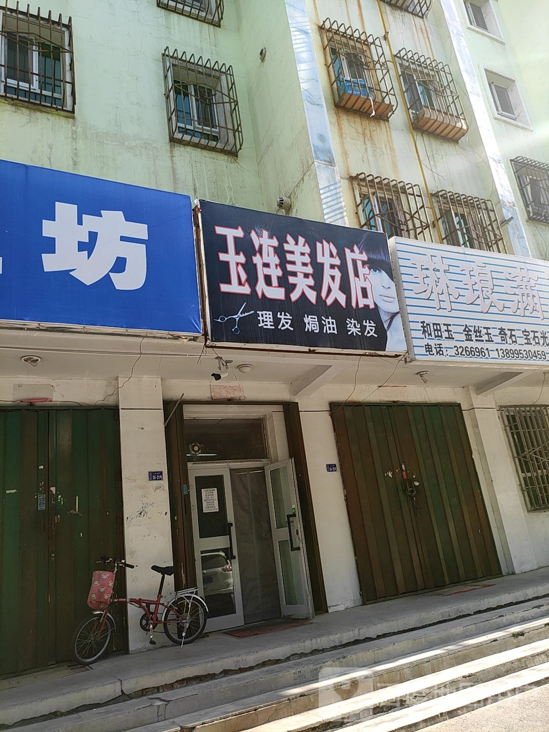 玉连理发店