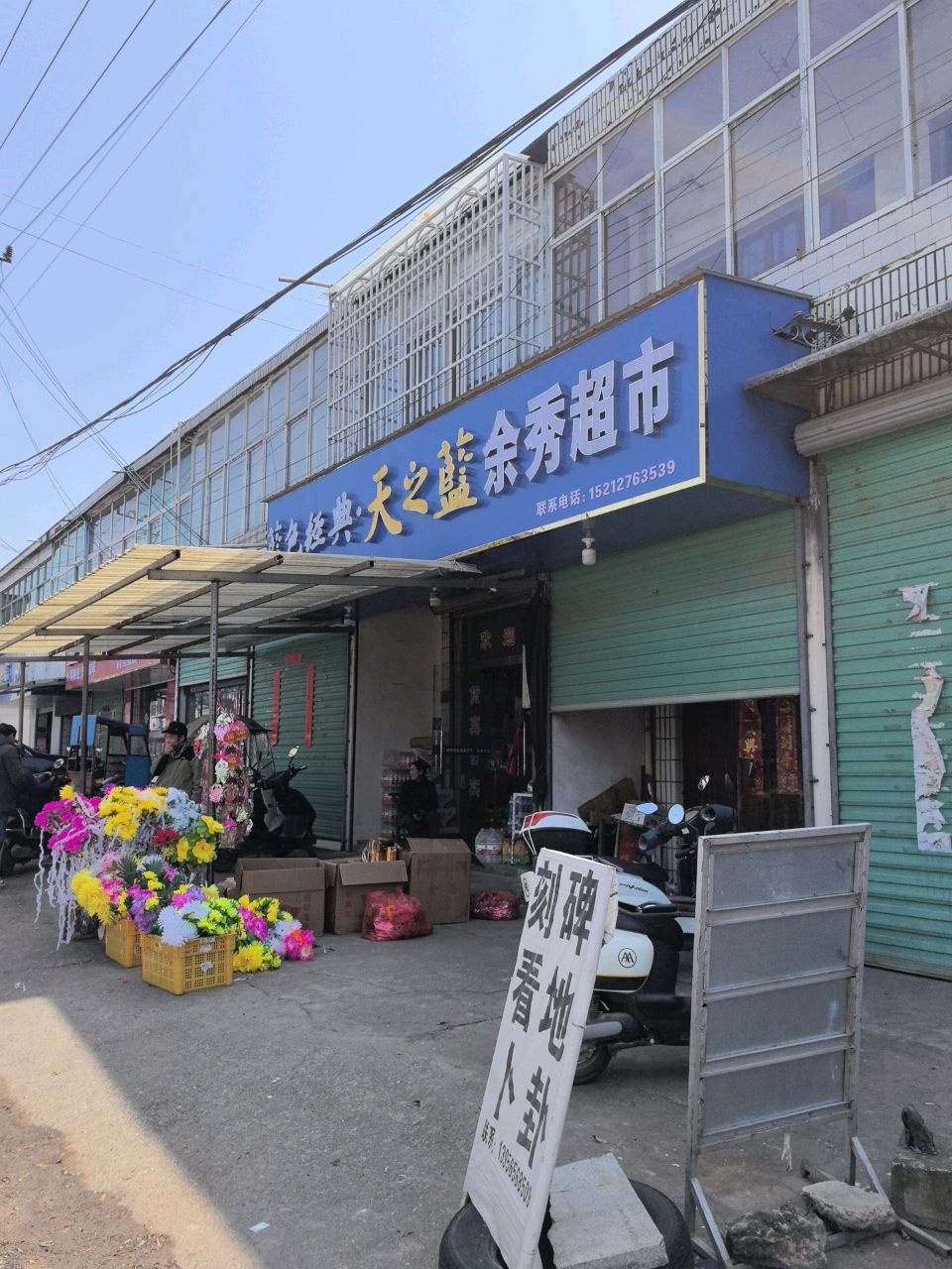 德跃超市