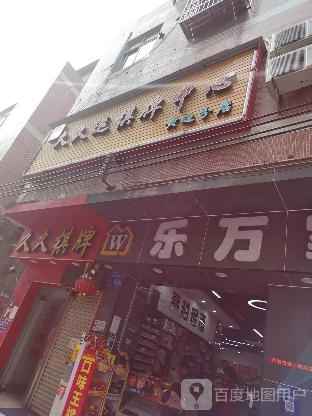 广州老朋友棋牌中心