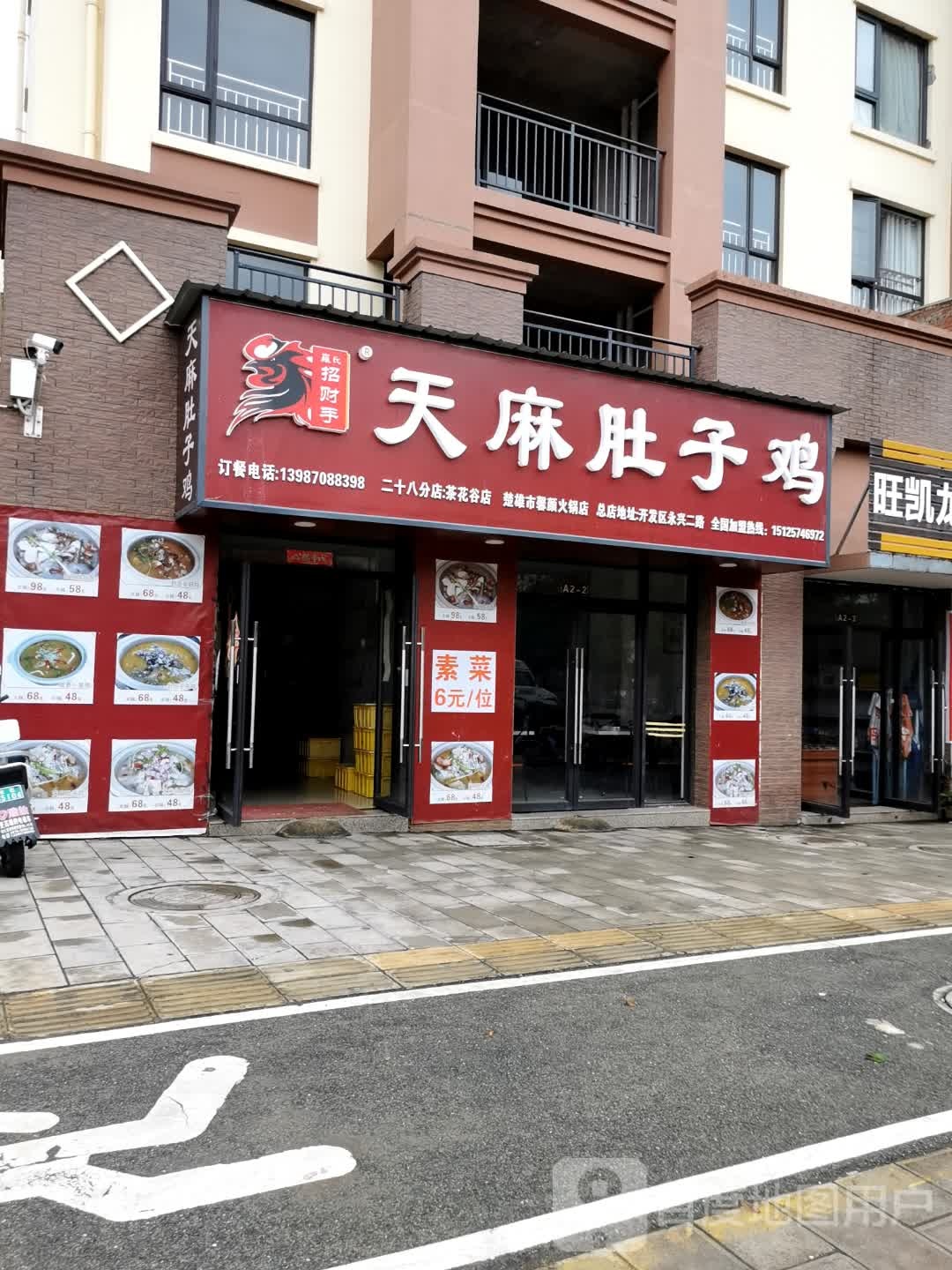 招财手天麻肚子鸡(茶花大道店)