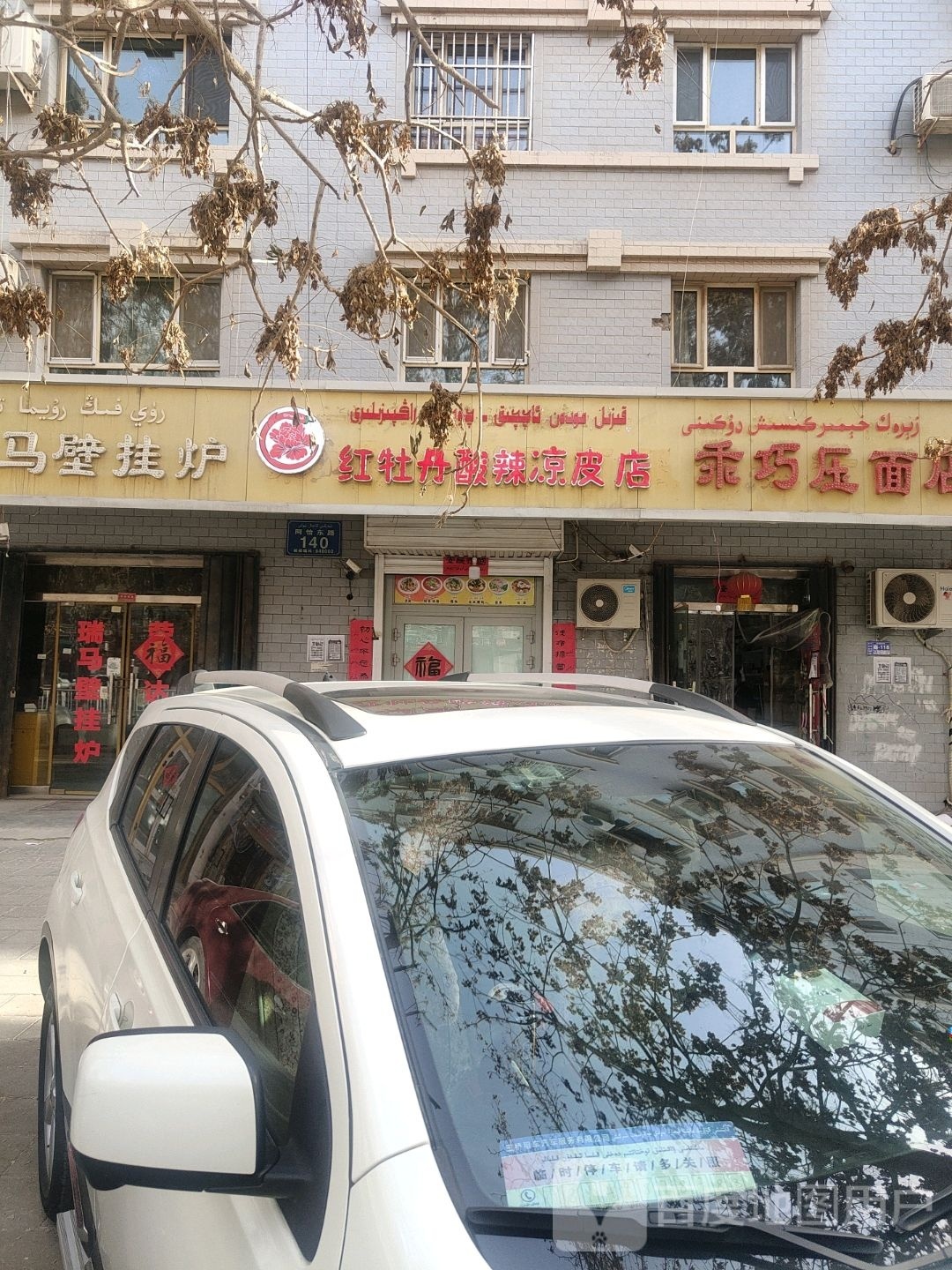 鲑红丹牡舍酸辣凉皮店