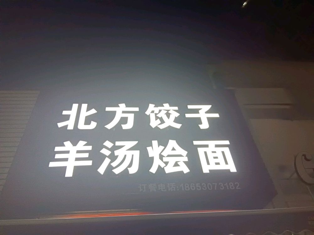 北方饺子羊汤烩面
