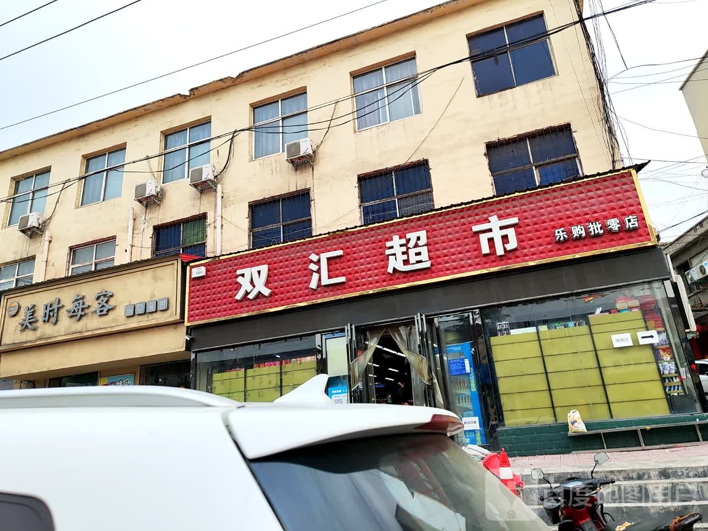 巩义市涉村镇双汇超市乐购批零店(涉村店)