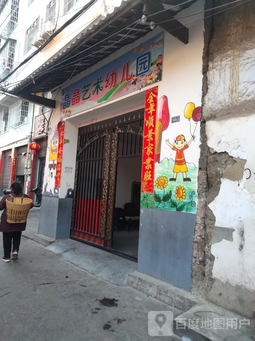 晶晶艺术幼儿儿园