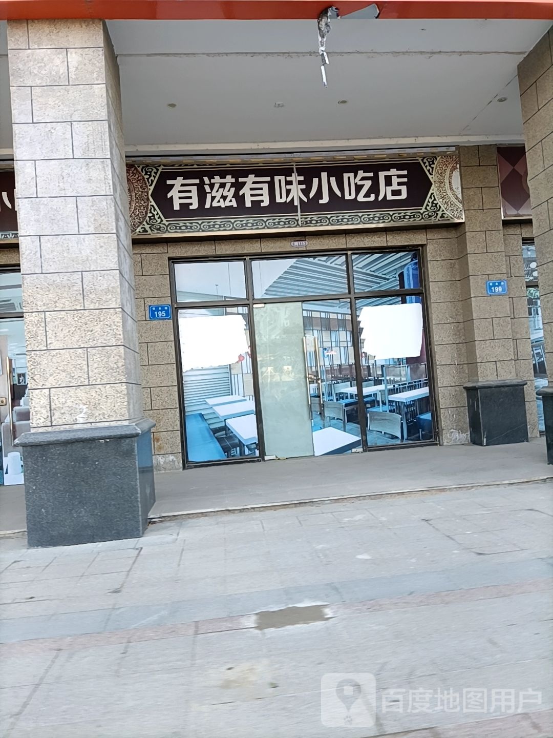 有滋有味小吃店