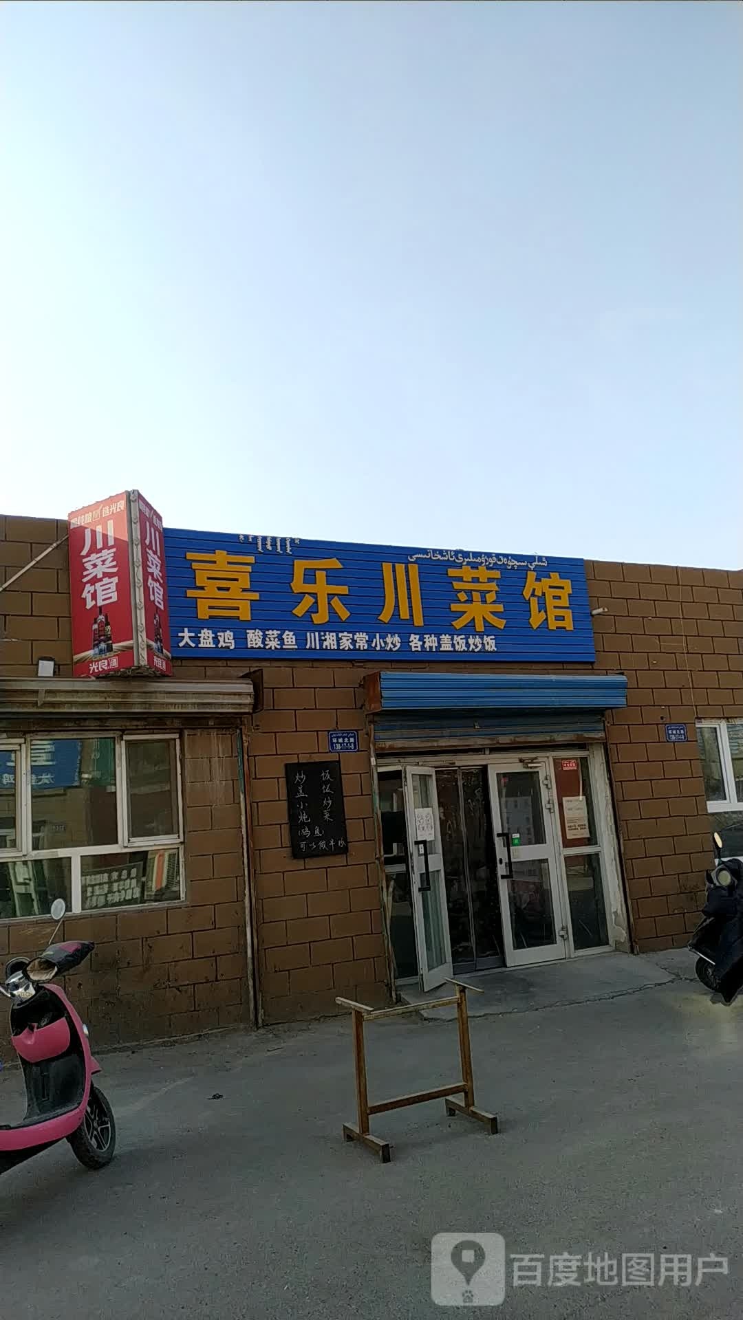 喜乐湘菜馆