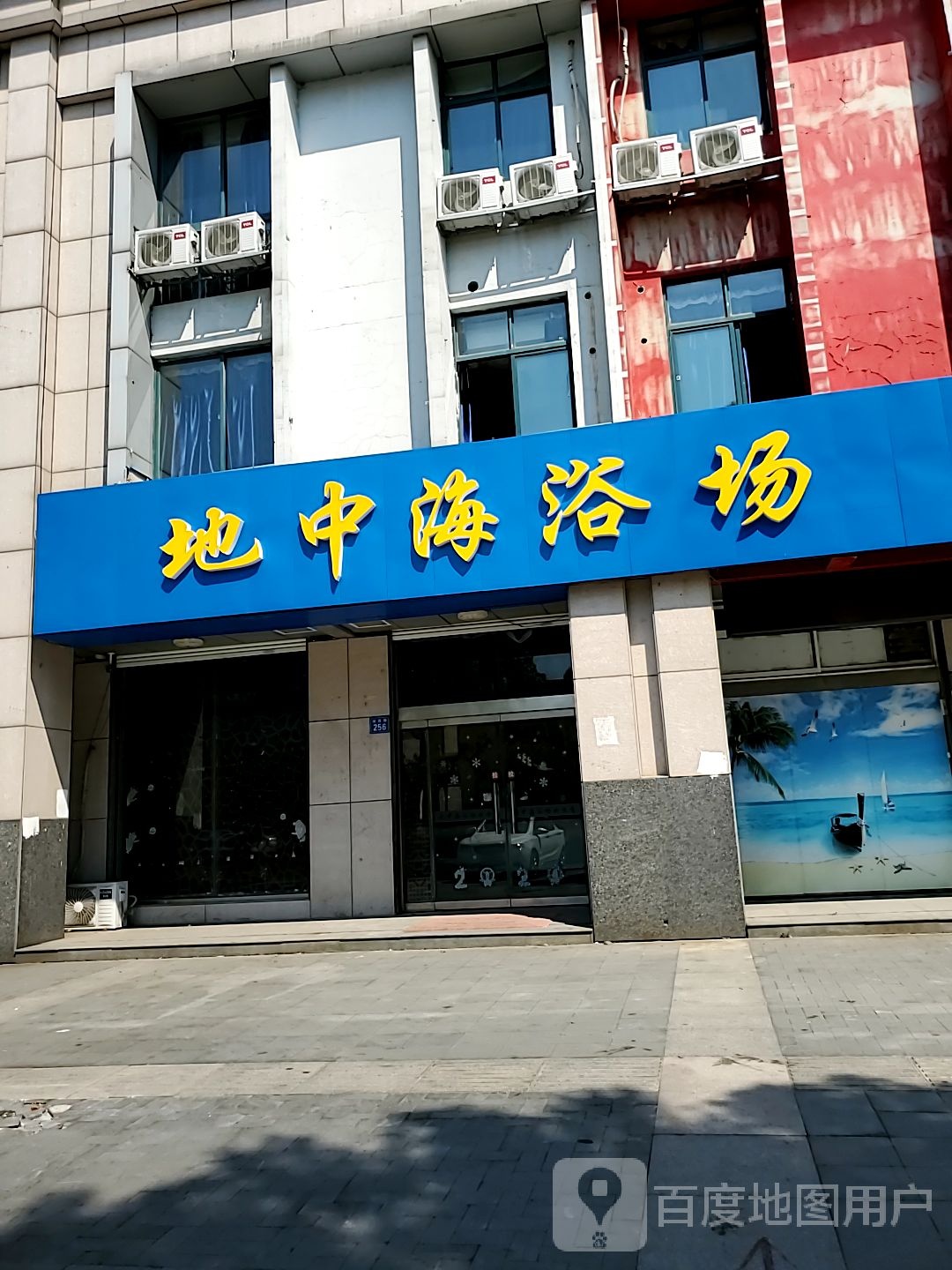地中海休闲会所(科创大楼店)