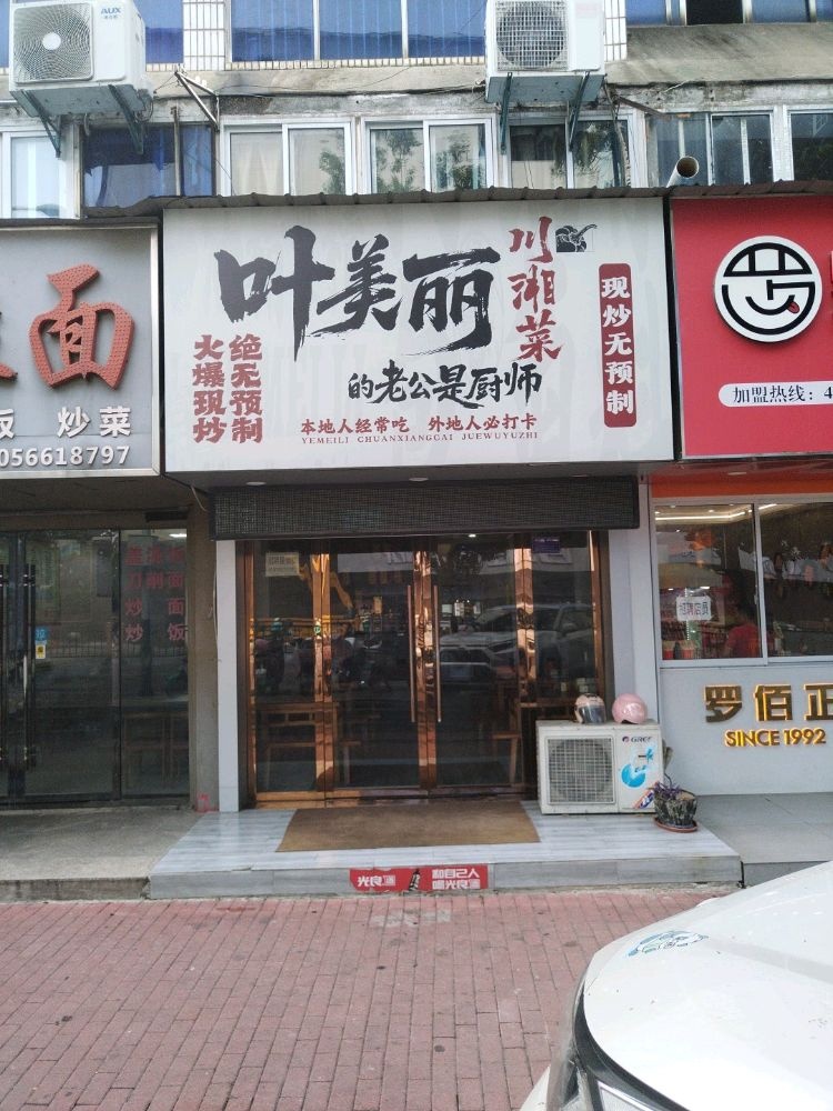 叶美丽川湘菜(百牙中路店)