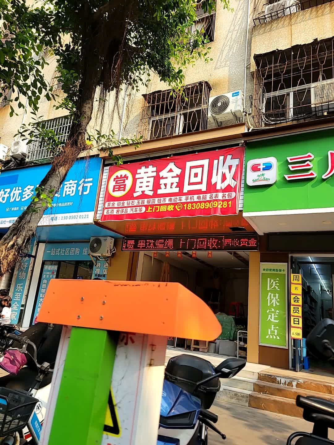 黄金回收