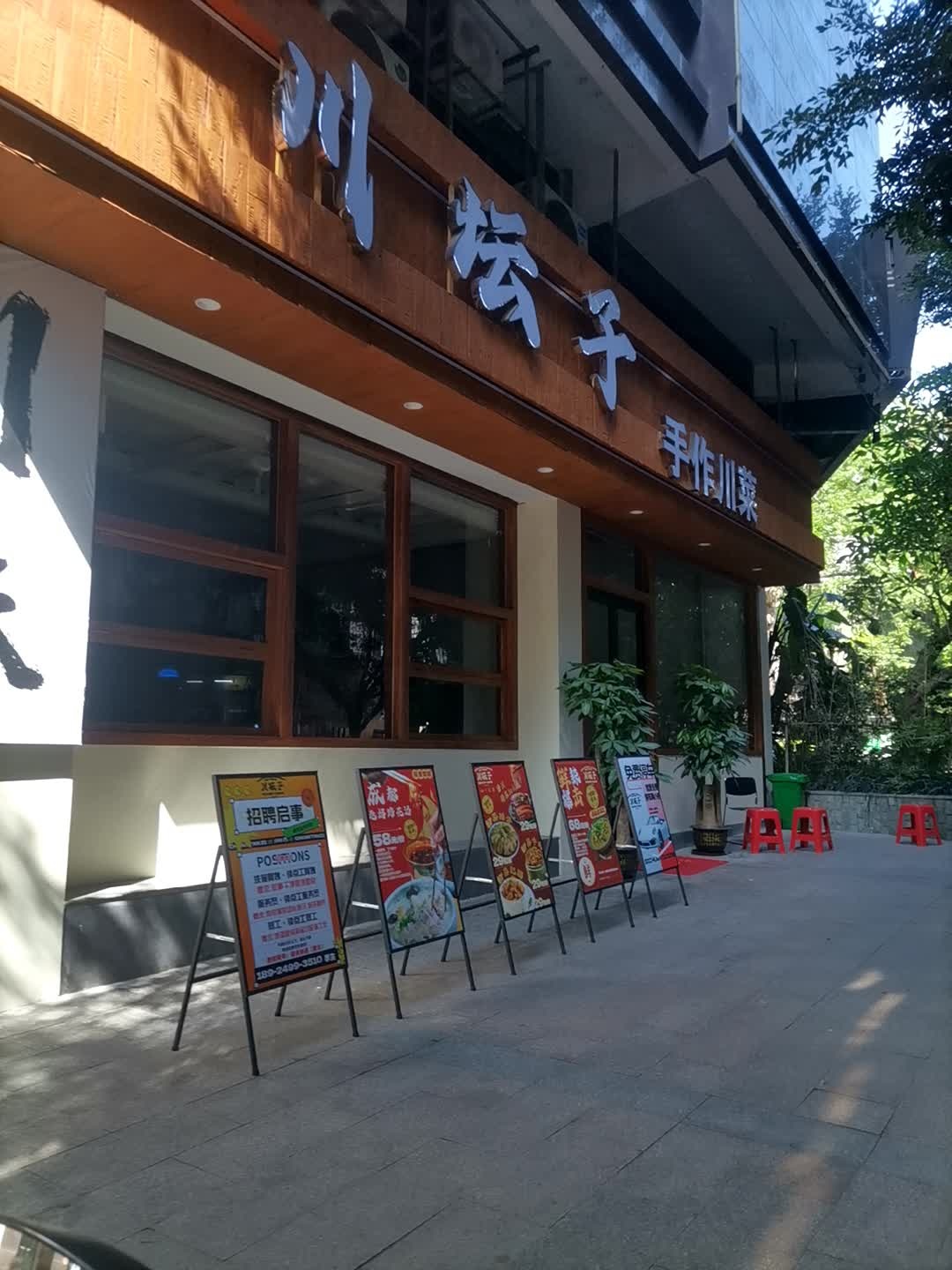 川坛子手作川菜