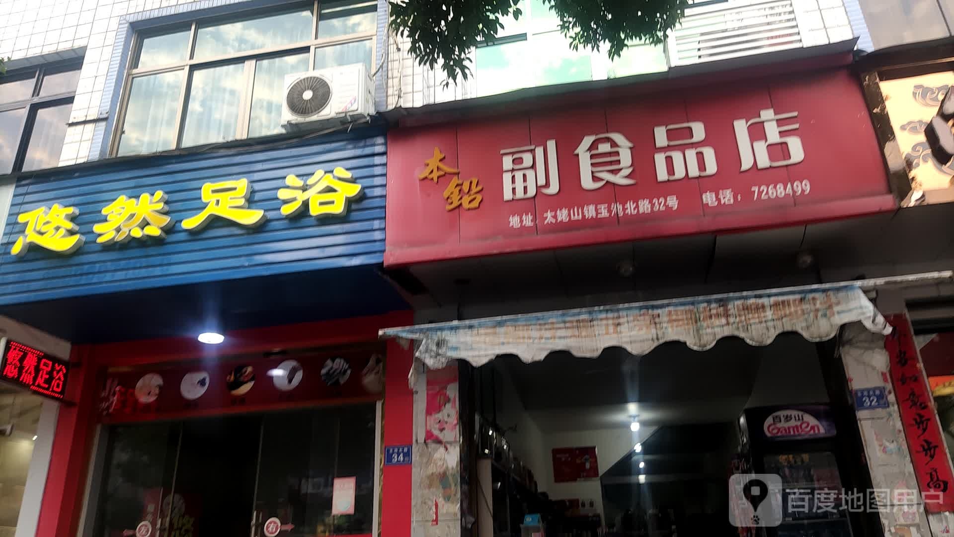 悠然足浴