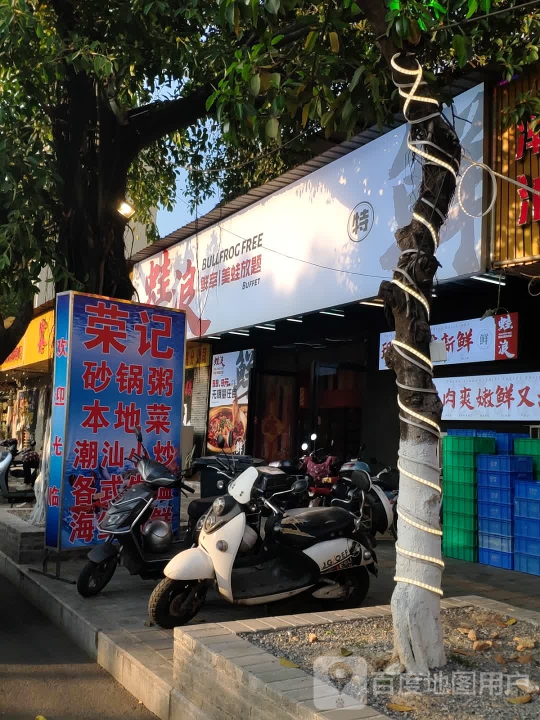 蛙浪·鲜宰美蛙和牛自动放题(东河店)