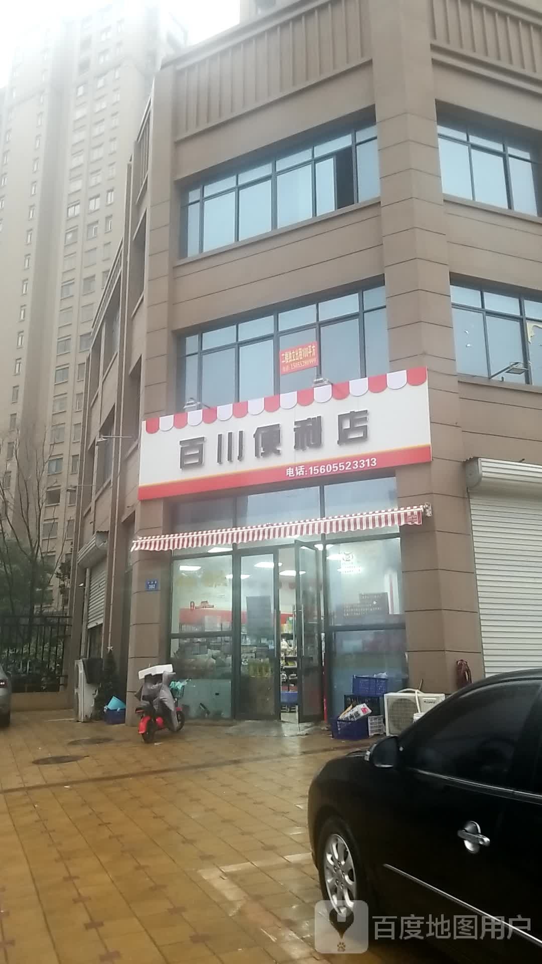 百川便利店(中流路店)