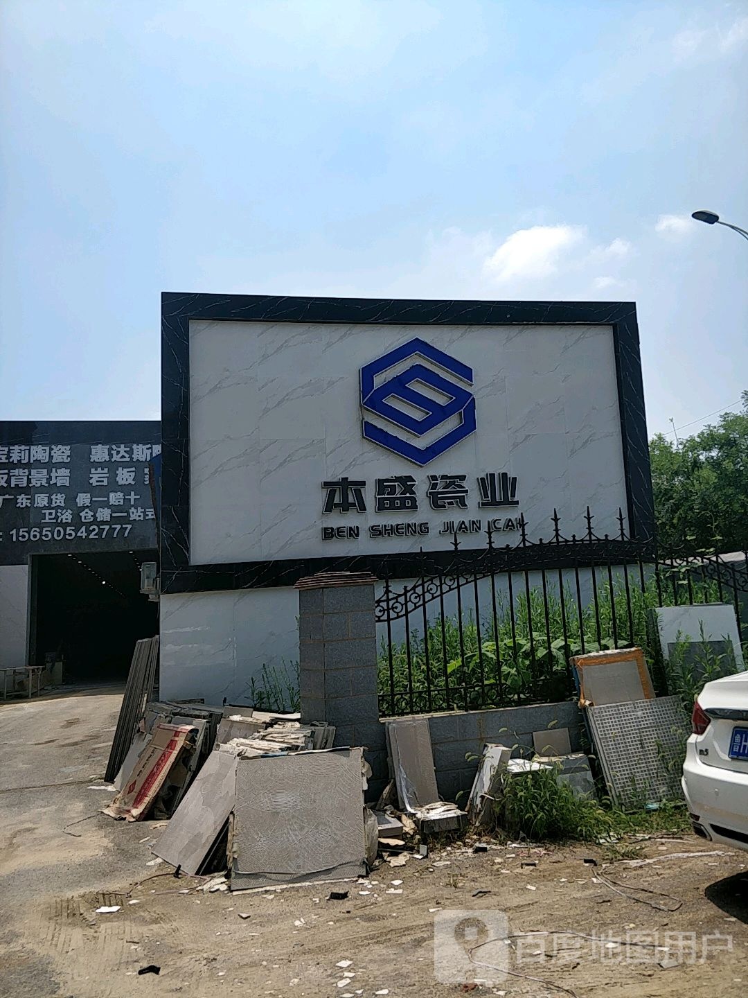 本盛建材陶瓷批发中心