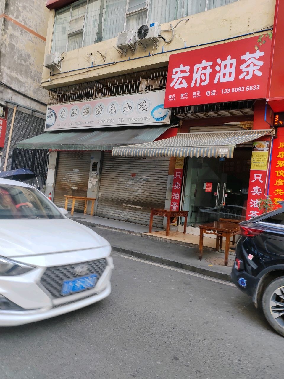 宏府油茶(川剧团店)