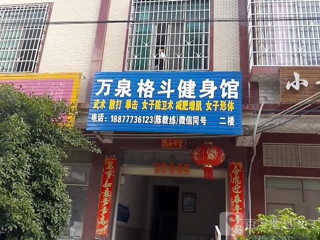 万泉格斗健身馆