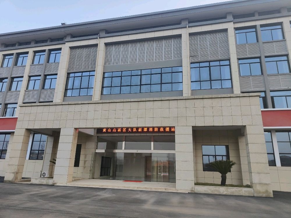 黄山高新区消防救援大队