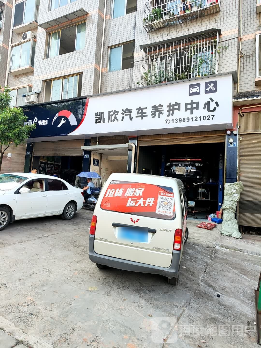 凯欣汽车修理厂