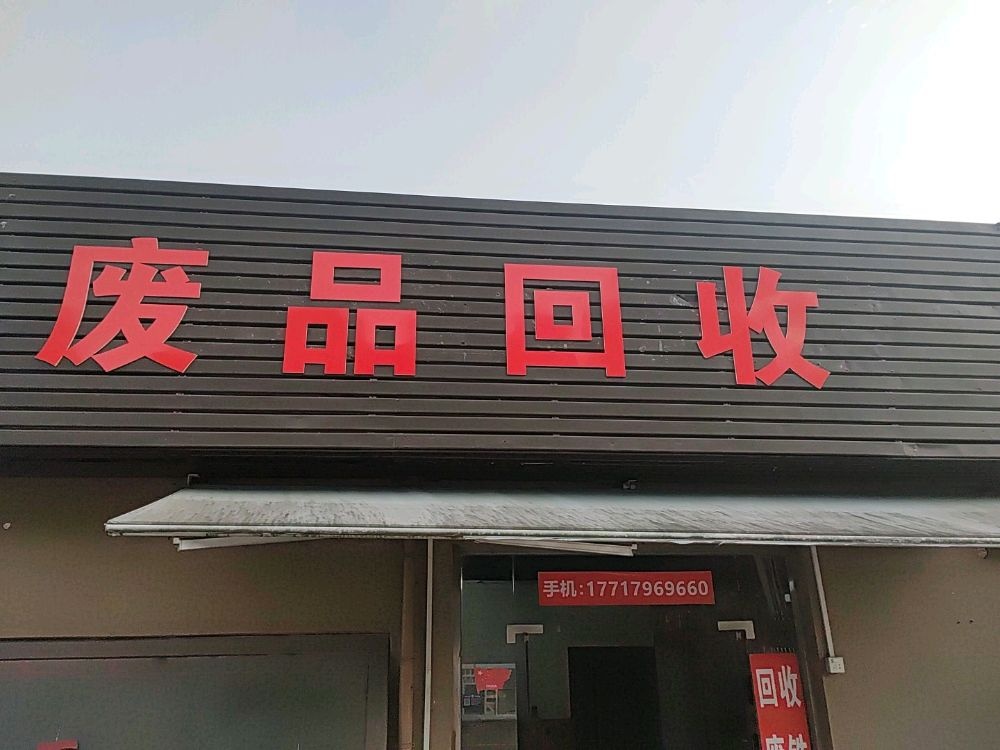 废品回收