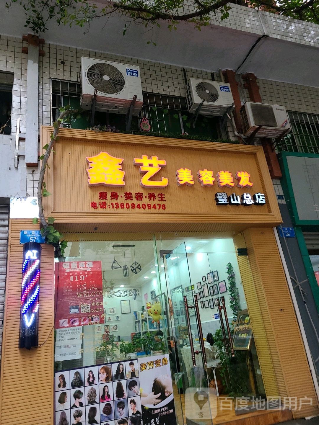 鑫艺美容美发(璧山总店)