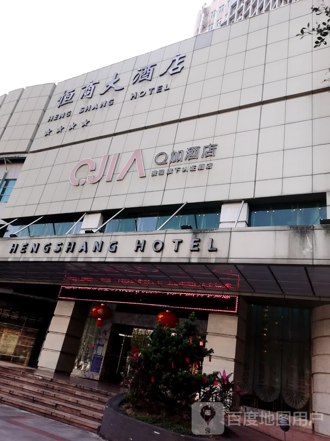 Q加酒店