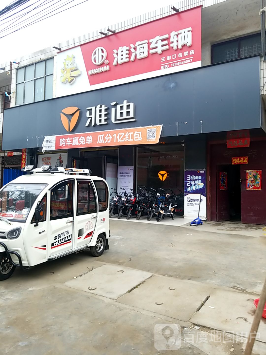 项城市王明口镇雅迪电动车(谷河桥店)