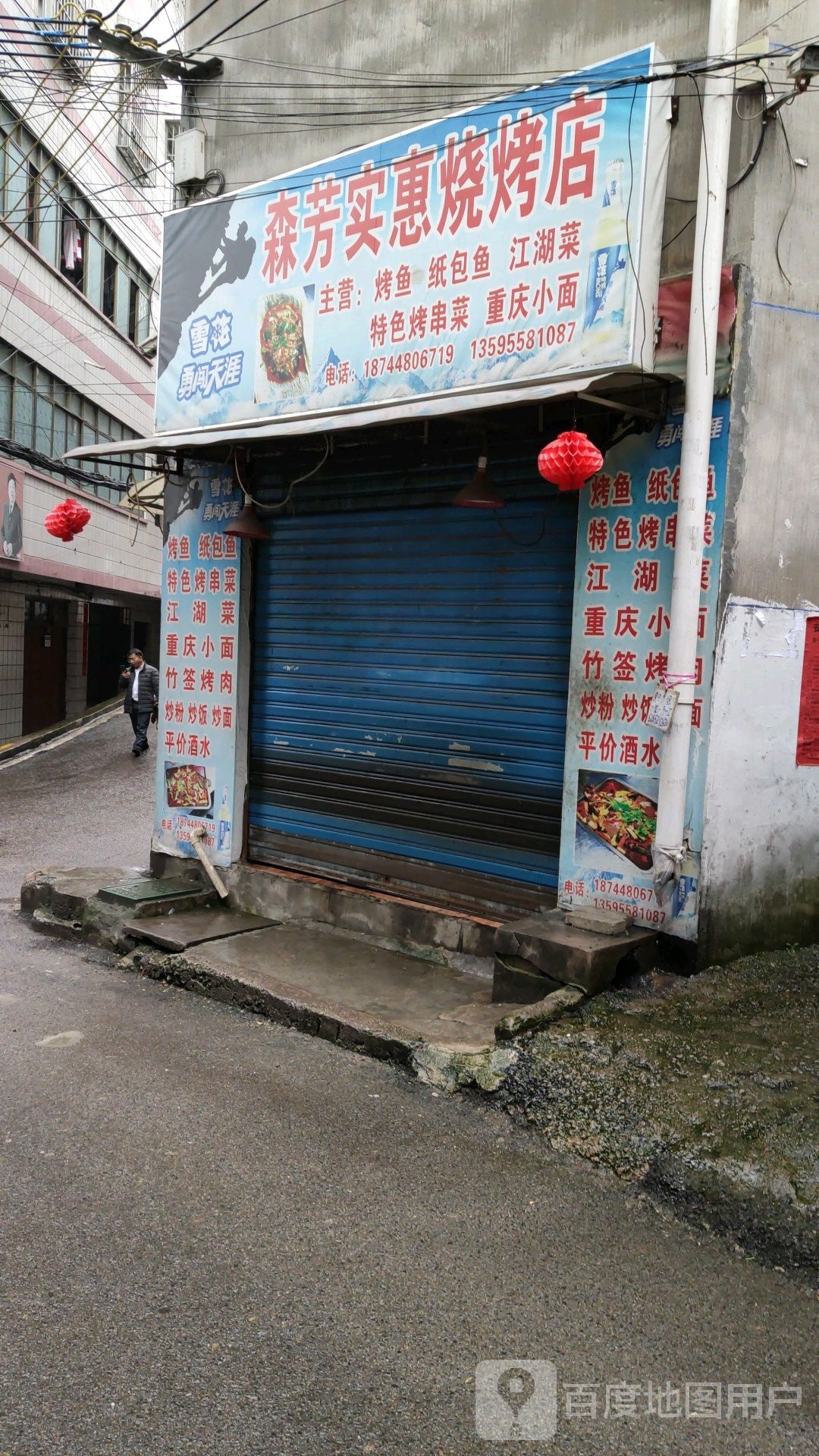 森芳实惠马烧烤店