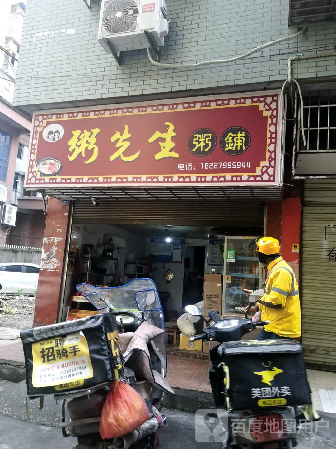 粥先生(园田路店)