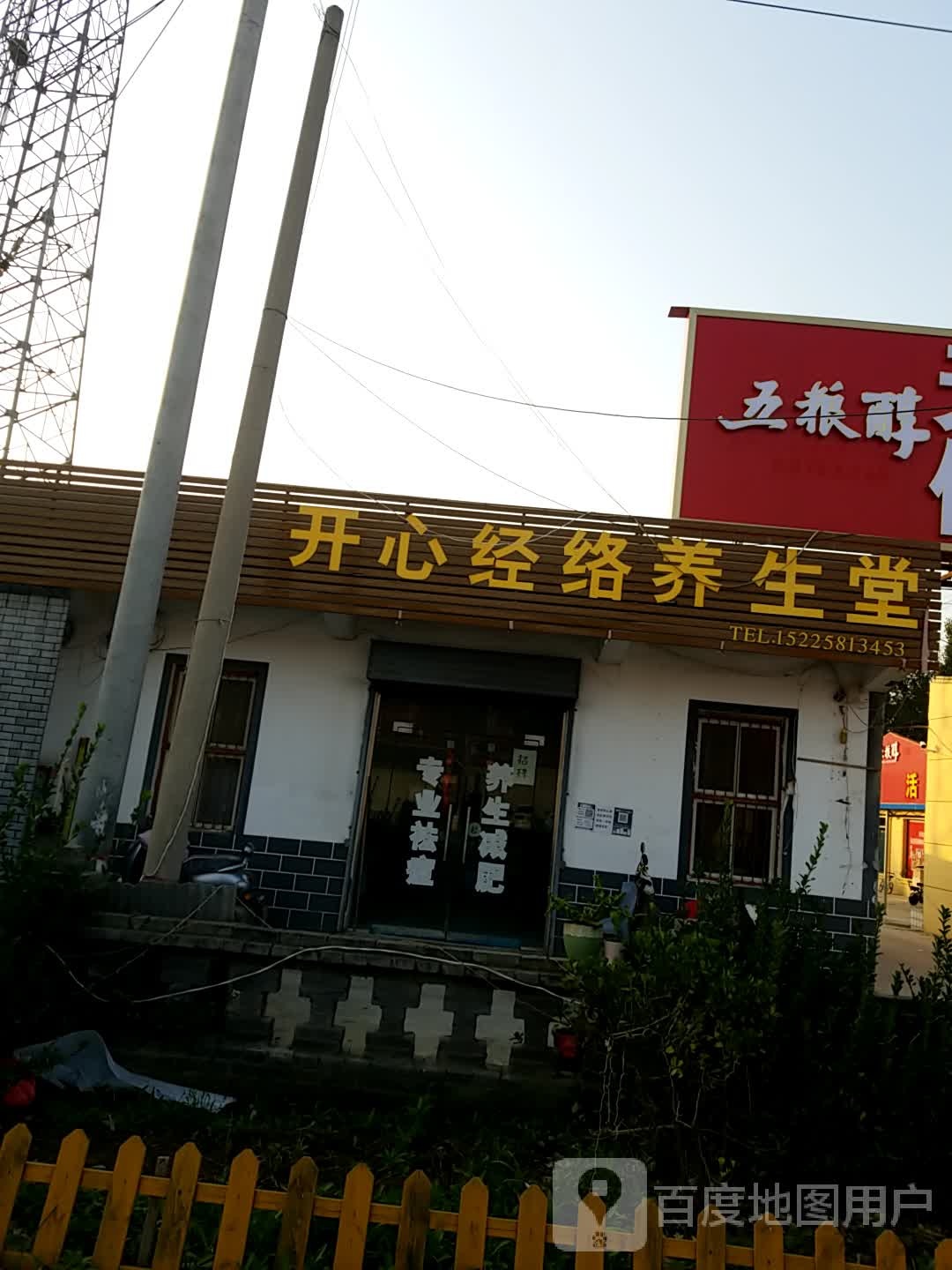 开心经络养生堂