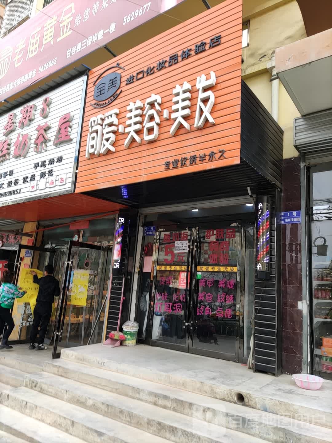 简爱美容美发(新城北路店)