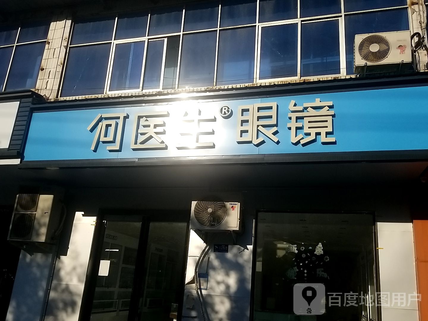 淮阳区白楼镇何医生眼镜(龙都大道北路店)