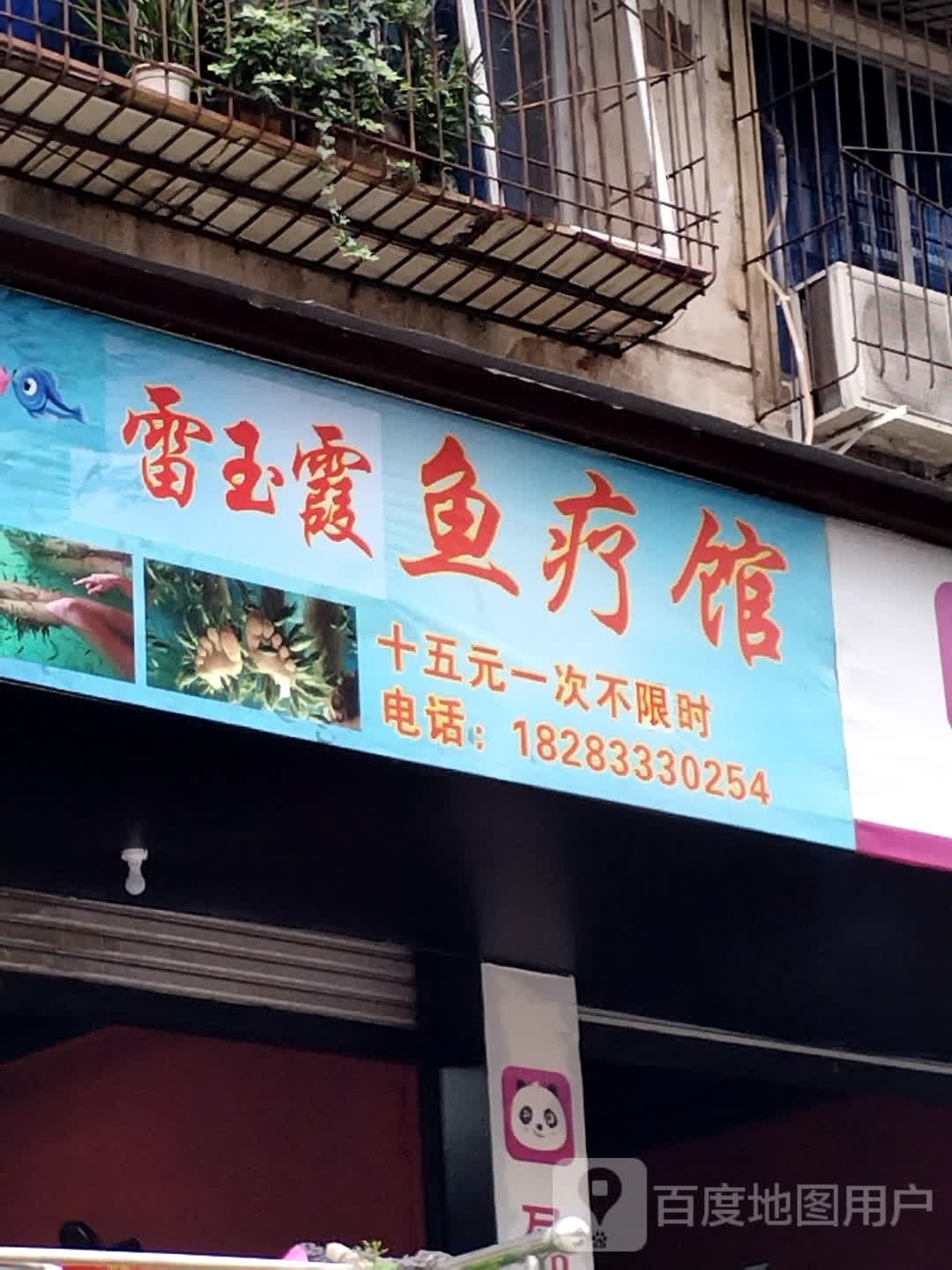 雷玉霞鱼疗馆