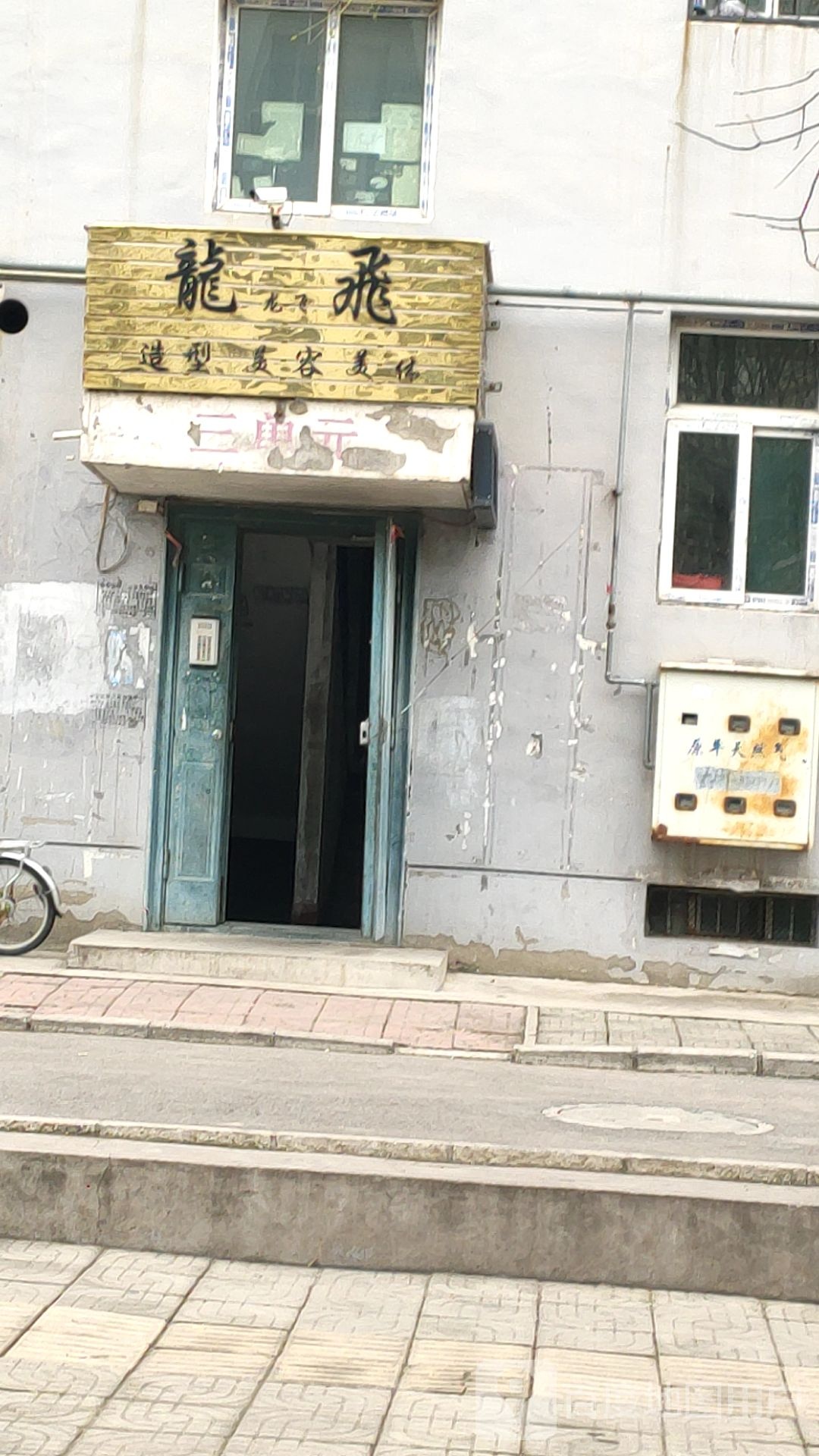 龙飞造型美容美体(吉祥花园店)