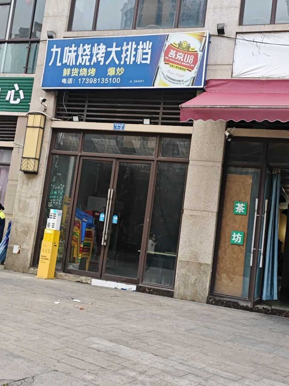 九味烧烤大排档(希望城二区店)