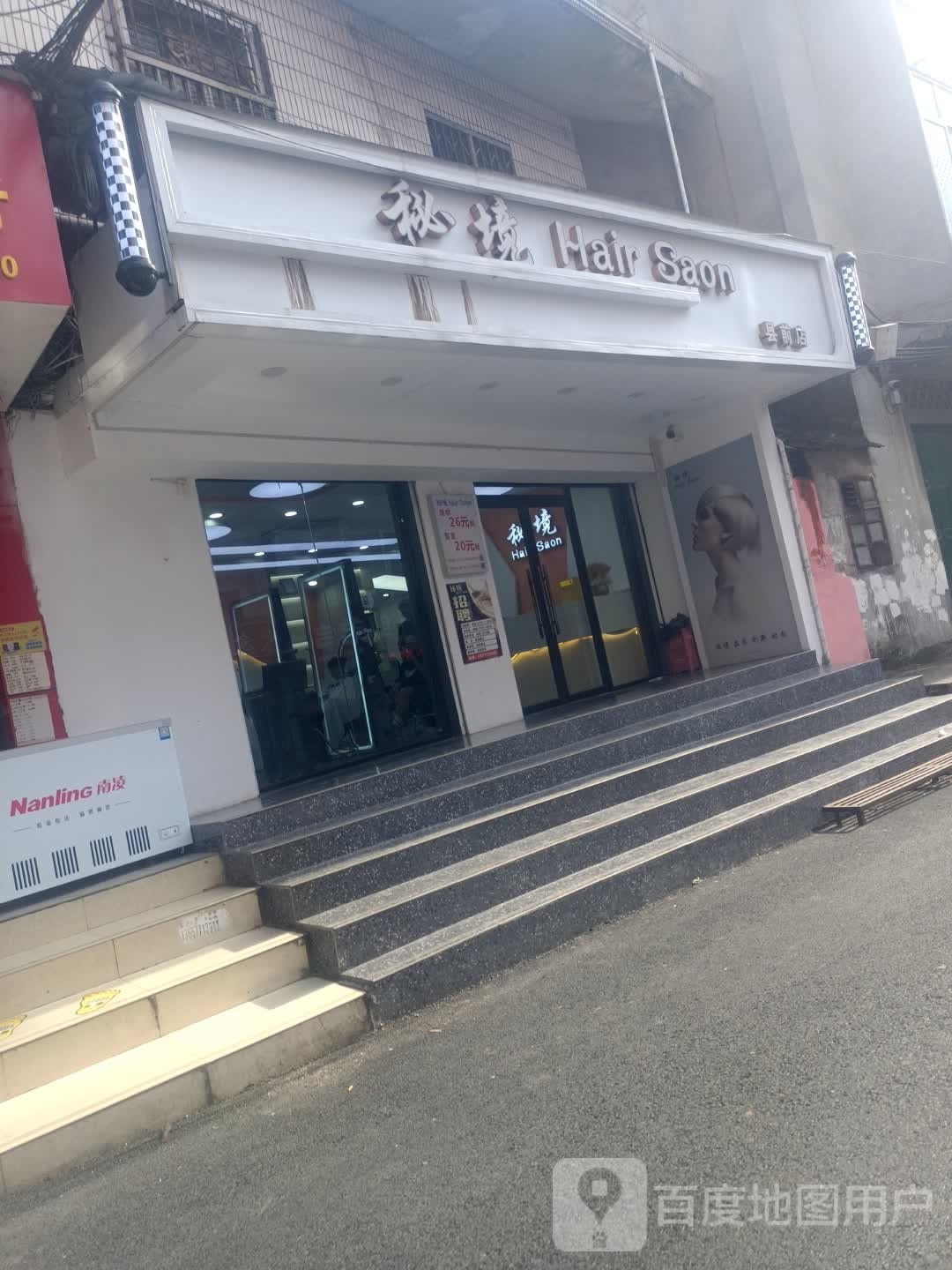 境秘Hair Saon(县前店)