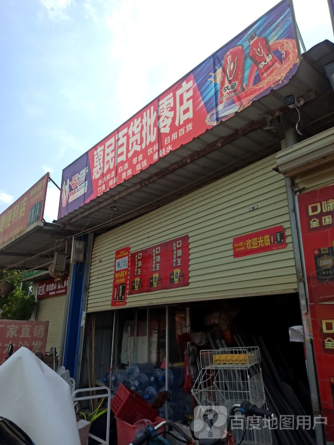 惠民百货批零店(X813店)