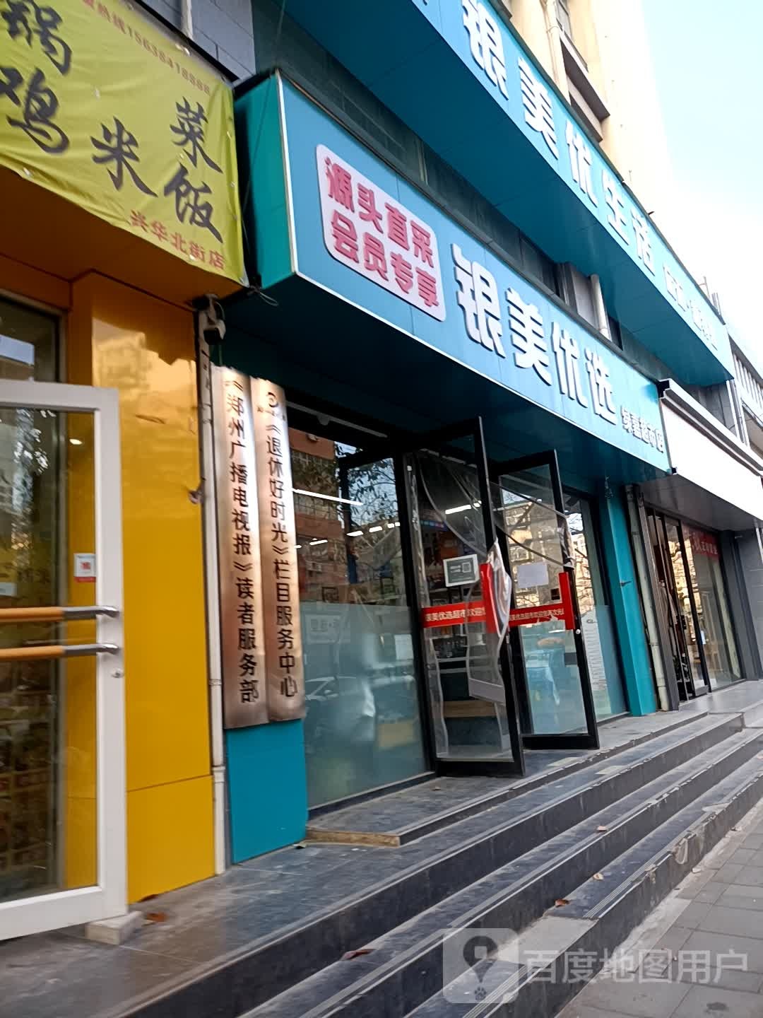 银美优选绿嘉超市店