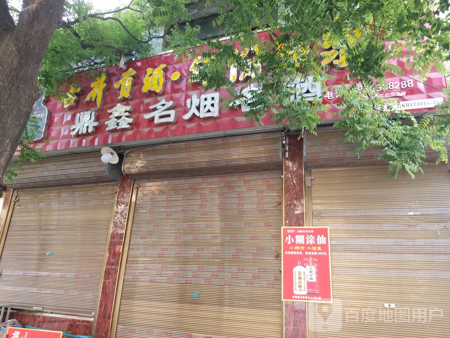 郸城县鑫鑫名烟名酒(人民路店)