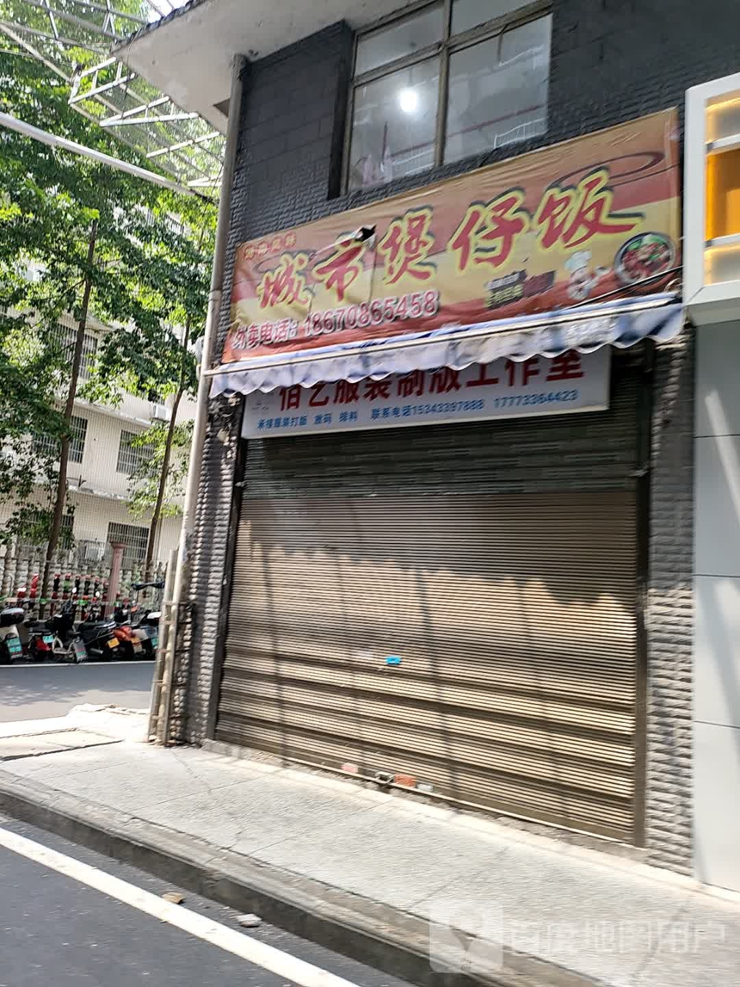 城市煲仔饭