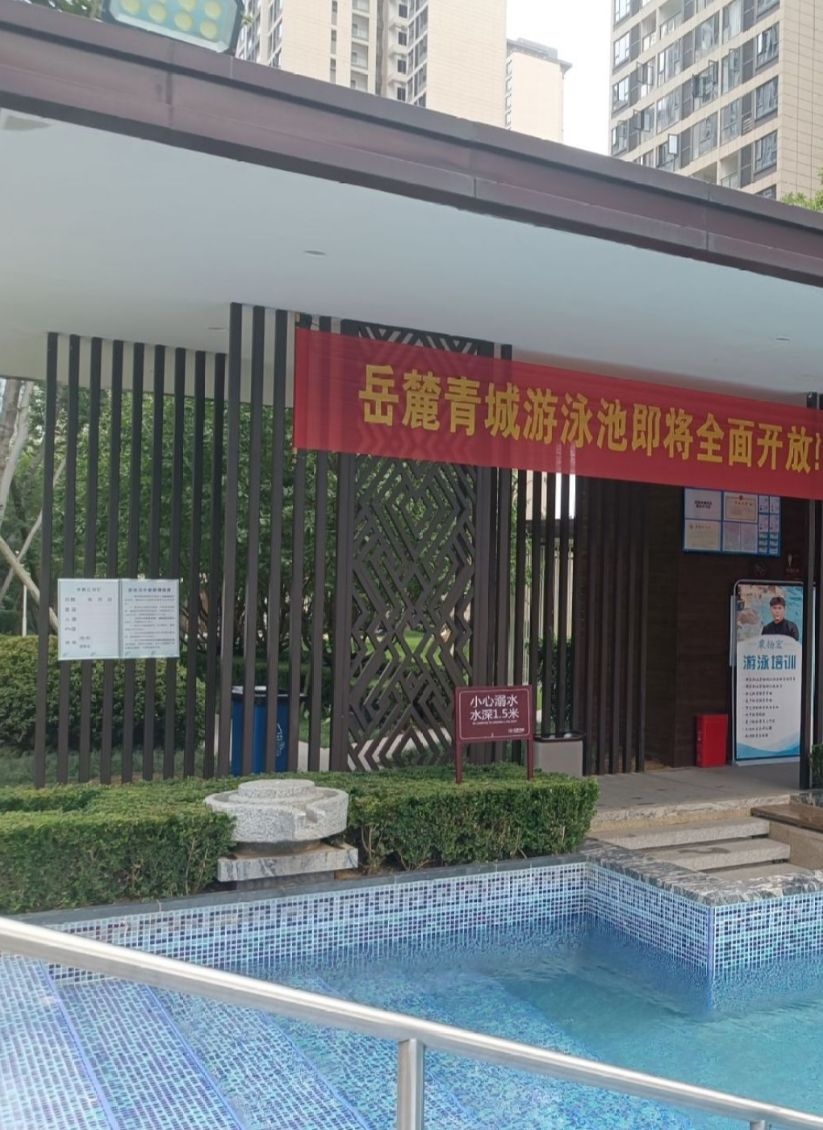 岳麓青城二期游泳馆