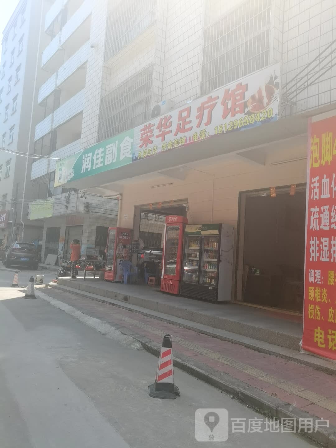 荣华足疗馆